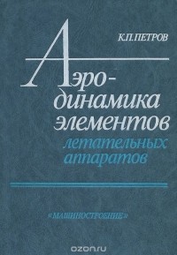 Константин Петров - Аэродинамика элементов летательных аппаратов