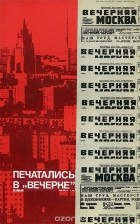  - Печатались в &quot;Вечерке&quot;