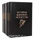 Евгений Разин - История военного искусства (комплект из 5 книг)