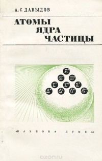 А. С. Давыдов - Атомы. Ядра. Частицы