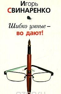 Игорь Свинаренко - Шибко умные - во дают!
