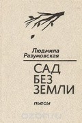 Сад без земли. Пьесы