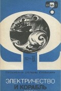 Электричество и корабль