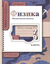 Елена Шаронина - Физика. 7-9 классы. Механические явления. Рабочая тетрадь №2
