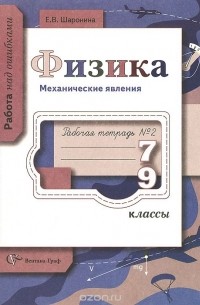 Елена Шаронина - Физика. 7-9 классы. Механические явления. Рабочая тетрадь №2