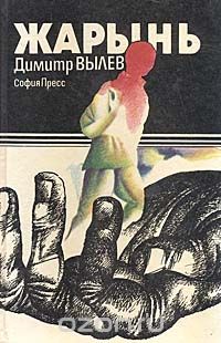 Димитр Вылев - Жарынь