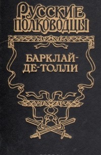 Барклай-де-Толли