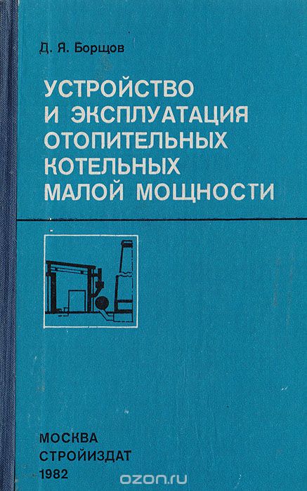 Устройство и эксплуатация отопительных котельных малой мощности