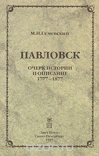 Михаил Семевский - Павловск. Очерк истории и описание 1777-1877