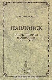 Михаил Семевский - Павловск. Очерк истории и описание 1777-1877