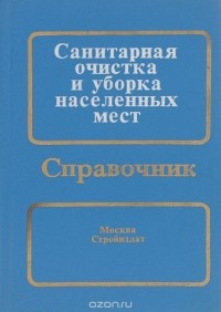  - Санитарная очистка и уборка населенных мест. Справочник