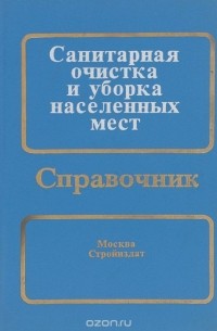  - Санитарная очистка и уборка населенных мест. Справочник