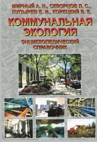  - Коммунальная экология. Энциклопедический справочник