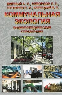 - Коммунальная экология. Энциклопедический справочник