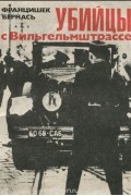 Францишек Бернась - Убийцы с Вильгельмштрассе