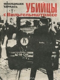 Францишек Бернась - Убийцы с Вильгельмштрассе