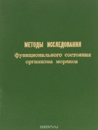  - Методы исследования функционального состояния организма моряков. Методическое пособие