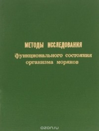  - Методы исследования функционального состояния организма моряков. Методическое пособие