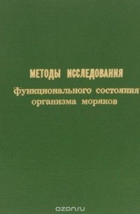  - Методы исследования функционального состояния организма моряков. Методическое пособие