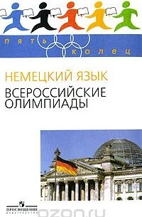Немецкий язык. Всероссийские олимпиады. Выпуск 1