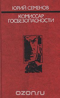 Юрий Семенов - Комиссар госбезопасности