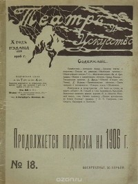  - Журнал "Театр и искусство". 1906 год, № 18, 30 апреля