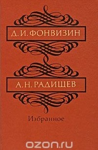  - Д. И. Фонвизин, А. Н. Радищев. Избранное (сборник)