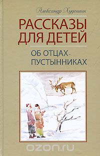 Александр Худошин - Рассказы для детей об отцах-пустынниках