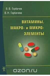  - Витамины. Макро- и микроэлементы