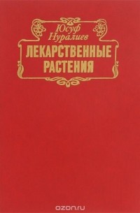 Лекарственные растения