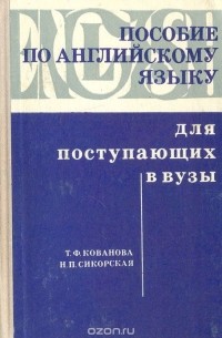  - Пособие по английскому языку для поступающих в вузы