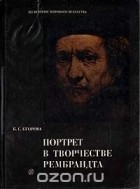 Ксения Егорова - Портрет в творчестве Рембрандта