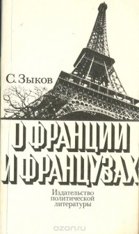 Сергей Зыков - О Франции и французах. Очерки и репортажи