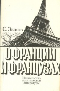 Сергей Зыков - О Франции и французах. Очерки и репортажи