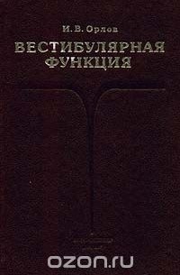 Вестибулярная функция (сборник)