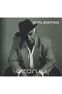 Лев Мархасёв - Народный артист России Игорь Дмитриев