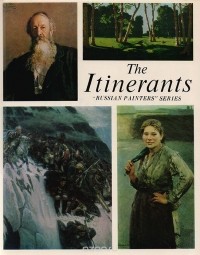 Андрей Лебедев - The Itinerants / Передвижники