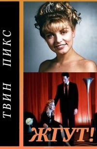  - Твин Пикс (Twin Peaks). Жгут!