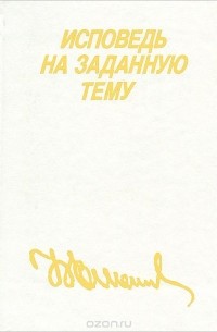 Борис Ельцин - Исповедь на заданную тему