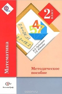 Математика. 2 класс. Методическое пособие