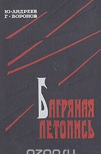 Багряная летопись