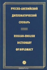  - Русско-английский дипломатический словарь / Russian-English Dictionary of Diplomacy