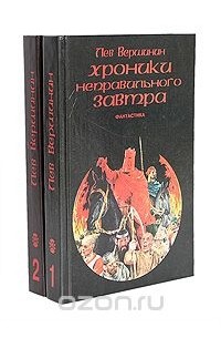Лев Вершинин - Лев Вершинин. Фантастические произведения в 2 томах (комплект)