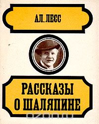 Александр Лесс - Рассказы о Шаляпине