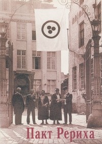 Андрей Соболев - Пакт Рериха. Знак Триединости