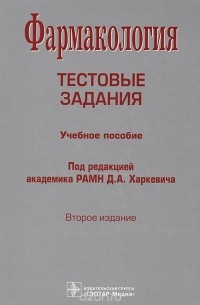  - Фармакология. Тестовые задания