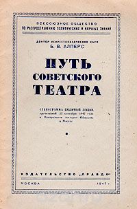 Борис Алперс - Путь советского театра