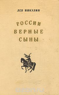 Лев Никулин - России верные сыны