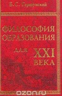 Философия образования для XXI века