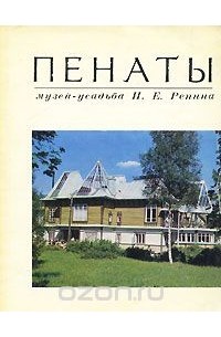  - Пенаты. Музей-усадьба И. Е. Репина. Путеводитель